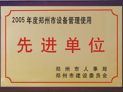 2005年河被鄭州市人事局、市建委評(píng)為‘先進(jìn)單位’